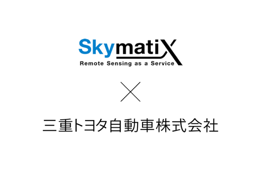 株式会社スカイマティクス、三重トヨタ自動車株式会社