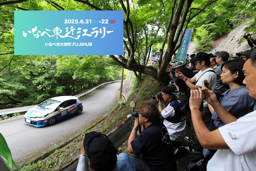 いなべ東近江ラリー2025（JAF中部近畿ラリー選手権 第2戦）