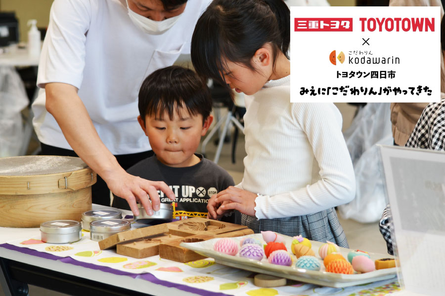 おいしくてかわいい！ 親子で楽しむ和菓子づくり体験（トヨタウン四日市店）