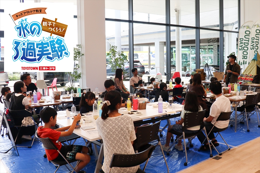 キッズアウトドア教室 親子で挑戦！水のろ過実験（三重トヨタ鈴鹿店）