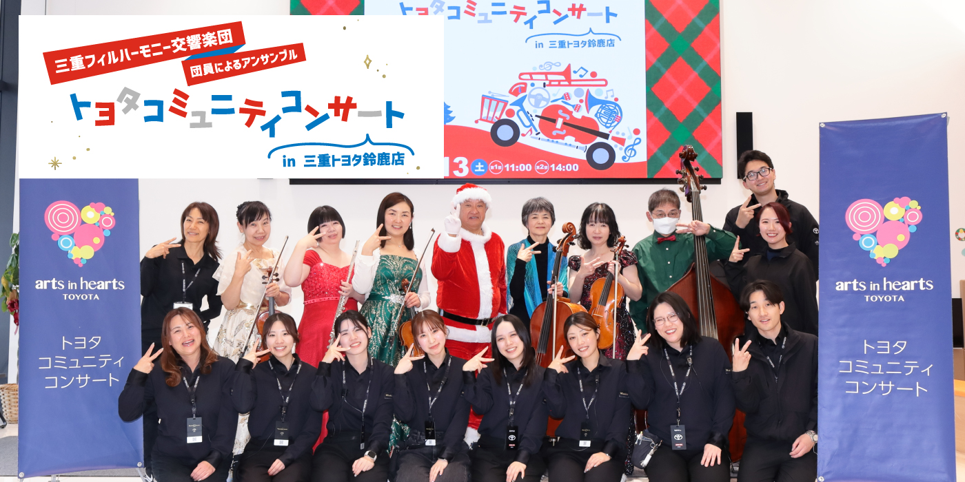 トヨタコミュニティコンサート in 鈴鹿店