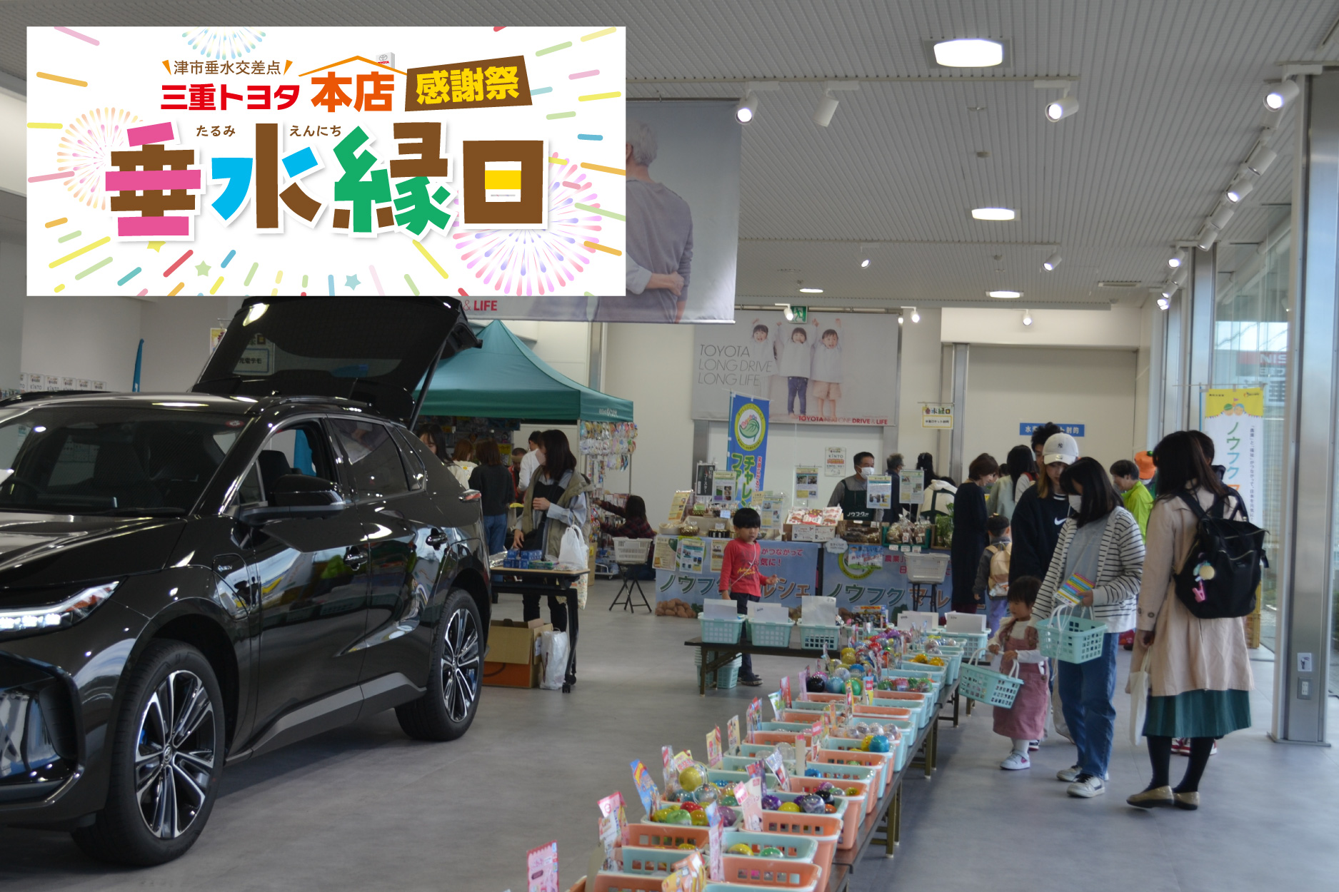 三重トヨタ本店感謝祭「垂水縁日」