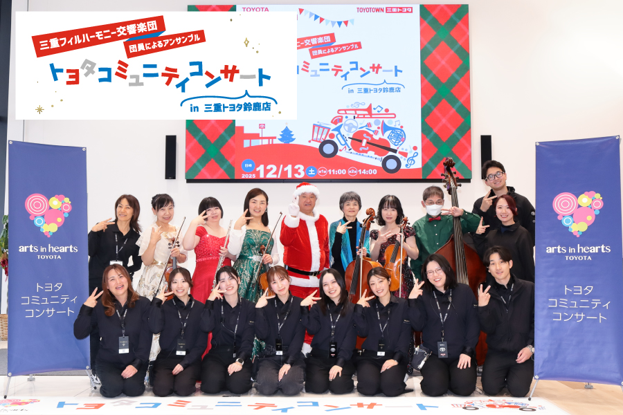トヨタコミュニティコンサート in 鈴鹿店