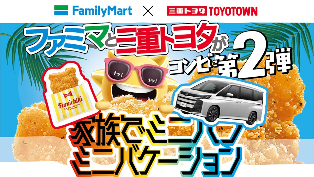 ファミリーマートとトヨタのお店が共同企画第2弾