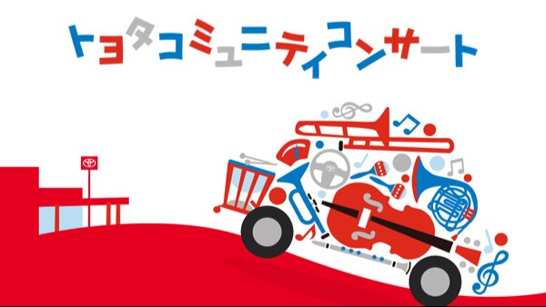 四日市交響楽団と共同企画 トヨタコミュニティコンサート